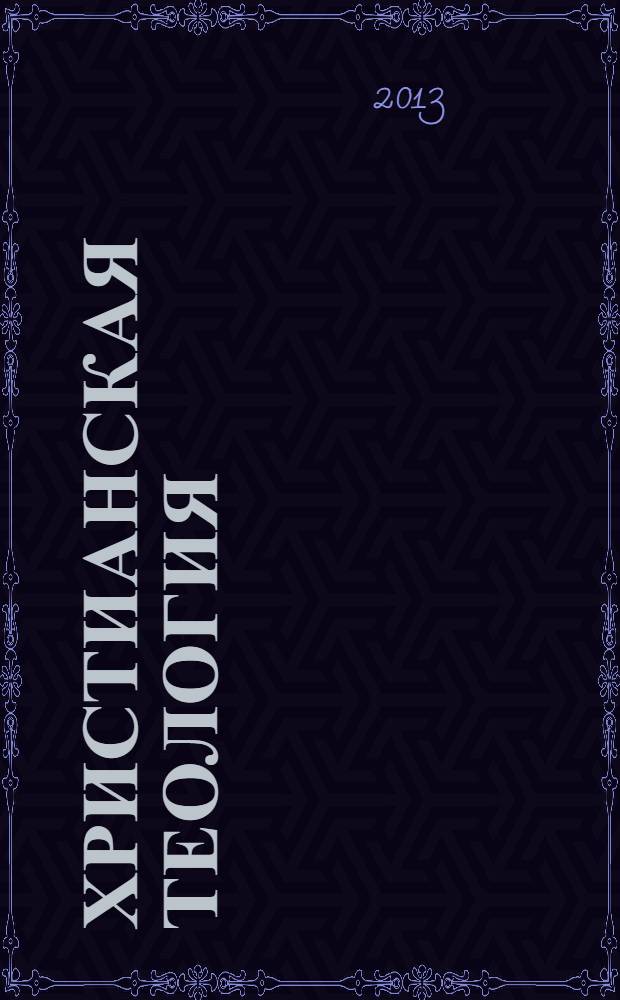 Христианская теология : православное богословие и русская религиозная философия в творчестве С. И. Фуделя : учебное пособие