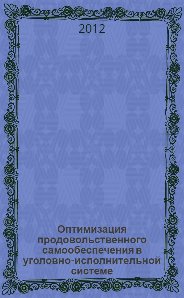 Оптимизация продовольственного самообеспечения в уголовно-исполнительной системе : практические рекомендации