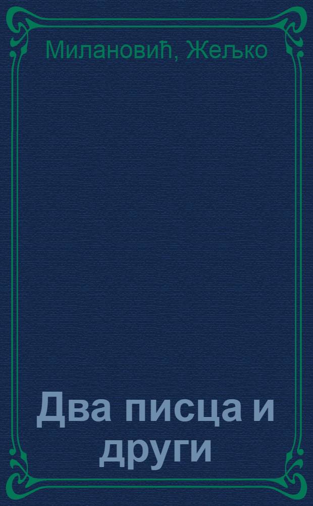 Два писца и други : Давид Албахари и Дубравка Угрешић = Два писателя,два друга.