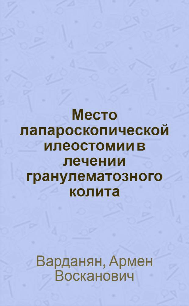 Место лапароскопической илеостомии в лечении гранулематозного колита : автореферат диссертации на соискание ученой степени к.м.н. : специальность 14.01.17 <хирургия>