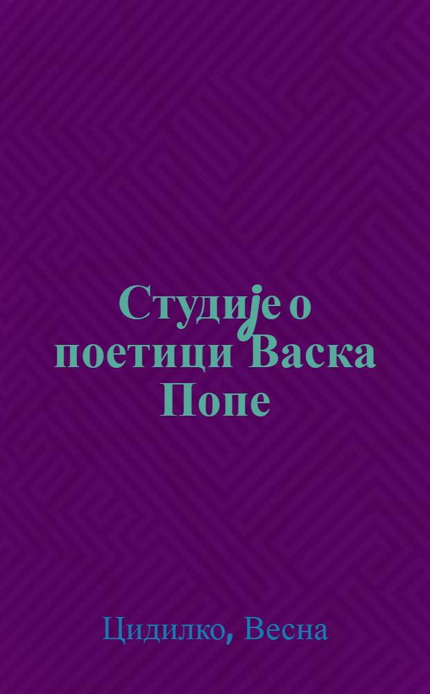Студиjе о поетици Васка Попе = Очерки о поэте Васко Попа