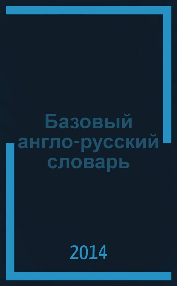 Базовый англо-русский словарь : 80000 слов и выражений