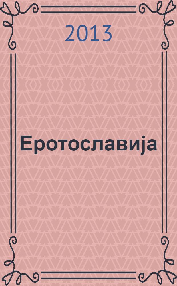 Еротославиjа : преображења Ероса у словенским књижевностима = Эротославия