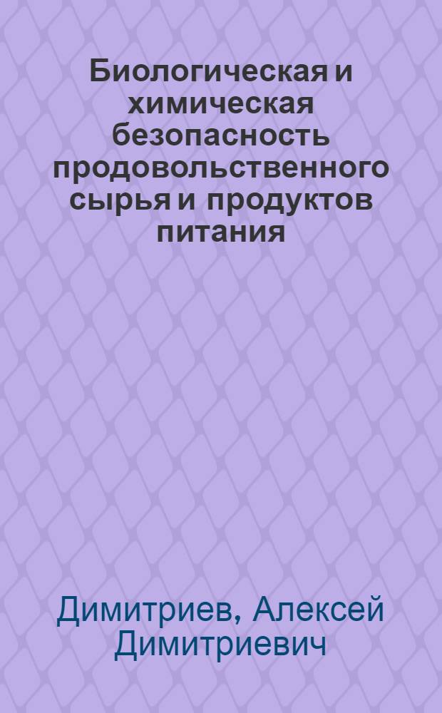 Биологическая и химическая безопасность продовольственного сырья и продуктов питания : учебное пособие : для студентов высших учебных заведений потребительской кооперации, обучающихся по специальности "Технология продуктов общественного питания", направлению подготовки бакалавров "Техннология продукци и организация общественного питания"