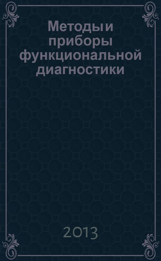 Методы и приборы функциональной диагностики : учебное пособие : для студентов 4 курса направления подготовки 201000 - "Биотехнические системы и технологии" профиль "Биомедицинская инженерия"