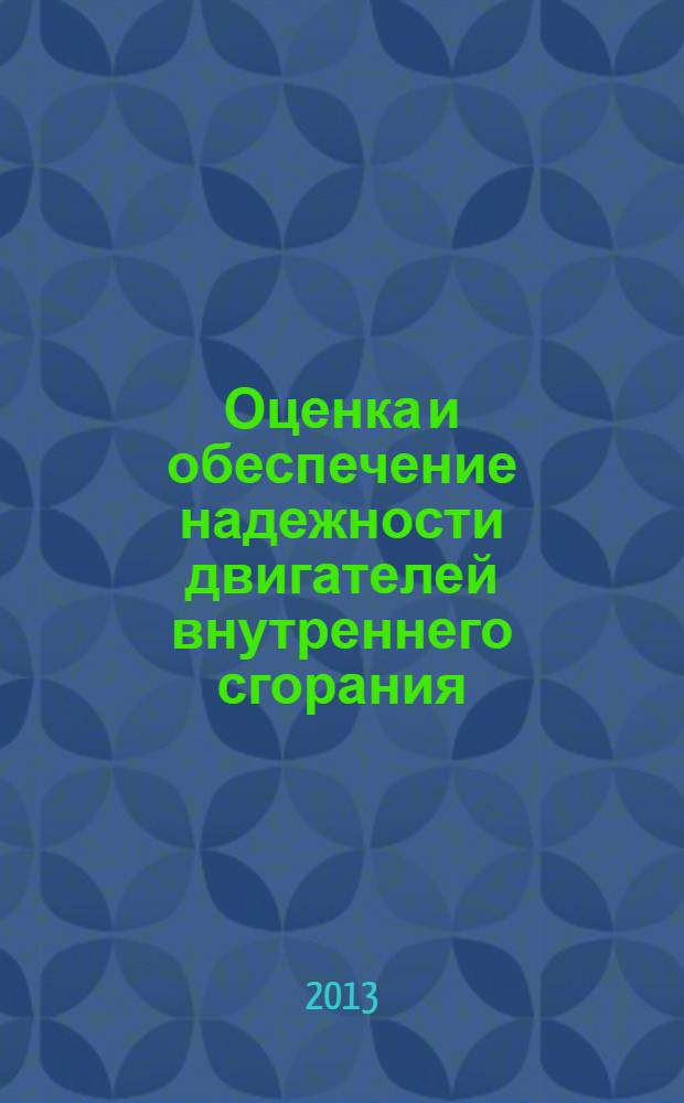 Оценка и обеспечение надежности двигателей внутреннего сгорания : учебное пособие : для студентов, обучающихся по специальности 140501 Двигатели внутреннего сгорания