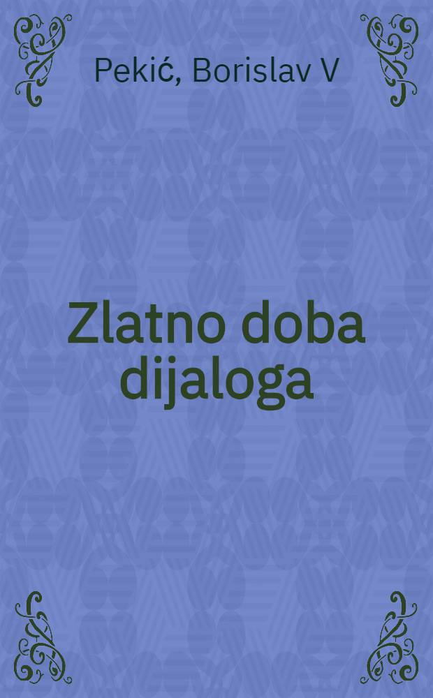 Zlatno doba dijaloga = Борислав Пекич. Золотое время диалога.
