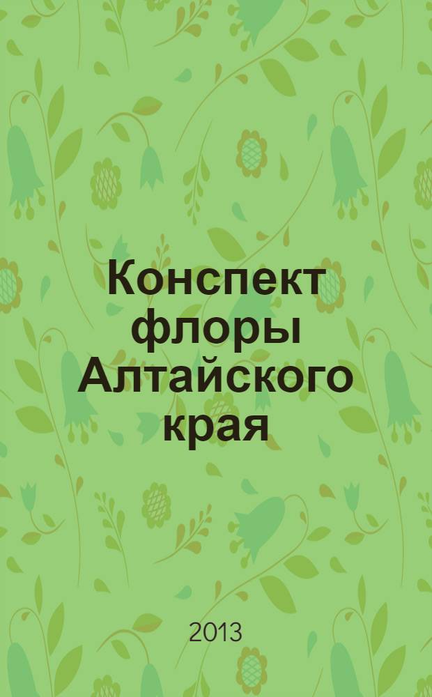 Конспект флоры Алтайского края : монография