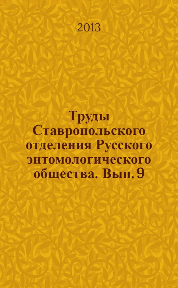 Труды Ставропольского отделения Русского энтомологического общества. Вып. 9