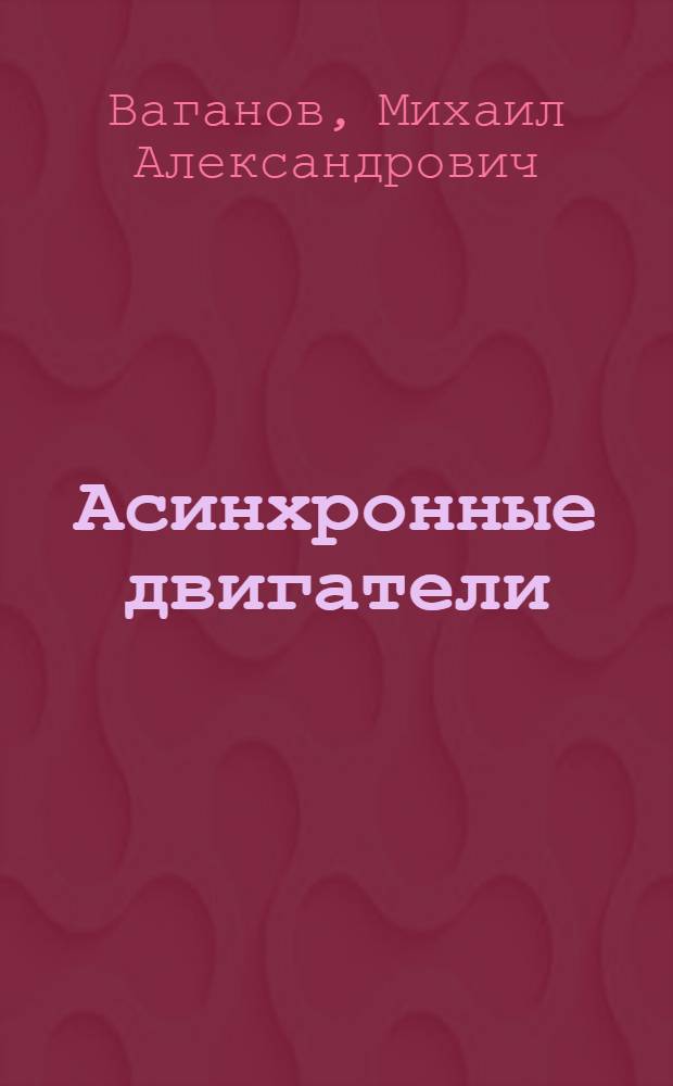 Асинхронные двигатели : учебное пособие