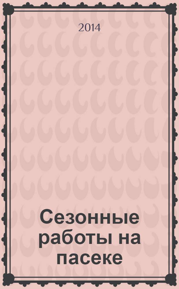 Сезонные работы на пасеке : календарь пчеловода