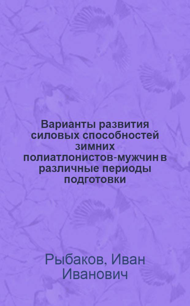 Варианты развития силовых способностей зимних полиатлонистов-мужчин в различные периоды подготовки : учебно-методическое пособие