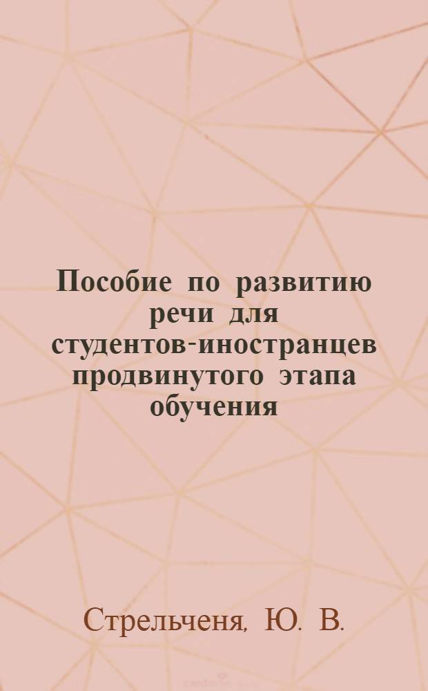 Пособие по развитию речи для студентов-иностранцев продвинутого этапа обучения