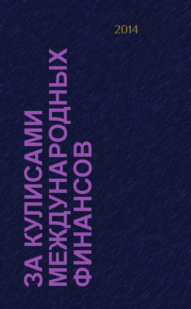 За кулисами международных финансов