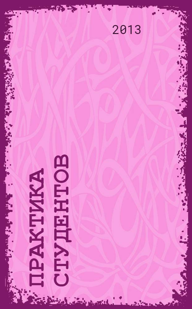 Практика студентов : учебное пособие : для студентов по направлению подготовки 050 400.62 Психолого-педагогическое образование (бакалавриат), профиль подготовки - психолого-педагогическое сопровождение дошкольного, общего, дополнительного и профессионального образования