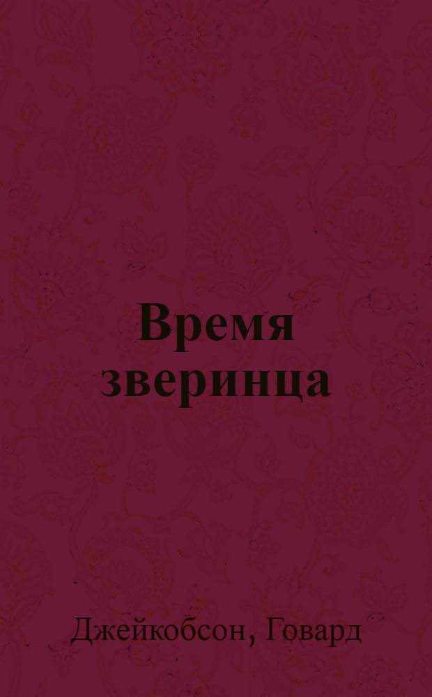 Время зверинца : роман