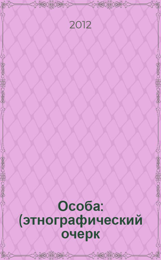 Особа : (этнографический очерк)