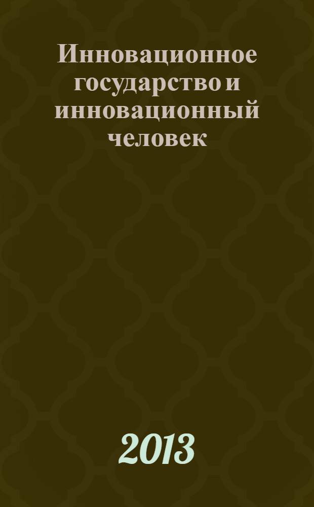 Инновационное государство и инновационный человек : сборник материалов международной научно-практической конференции, 18-19 апреля 2013 г., г. Архангельск в 2 ч. Ч. 2 : Секции 4-8