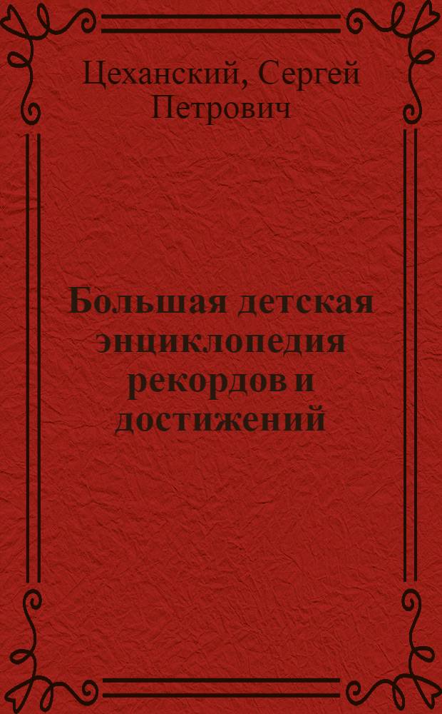 Большая детская энциклопедия рекордов и достижений : для среднего и старшего школьного возраста