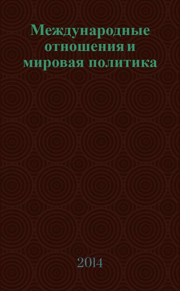 Международные отношения и мировая политика : учебно-методический комплекс