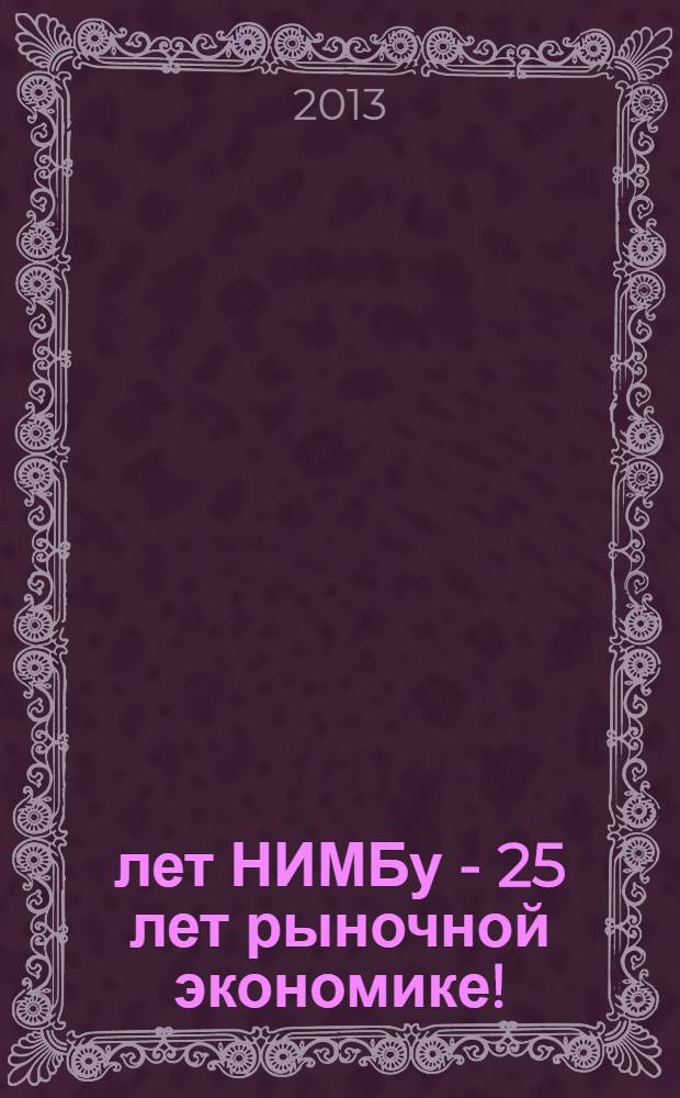 25 лет НИМБу - 25 лет рыночной экономике! : материалы всероссийской научно-практической конференции
