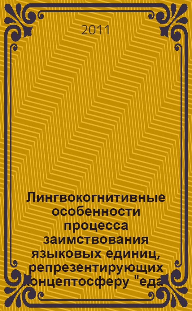 Лингвокогнитивные особенности процесса заимствования языковых единиц, репрезентирующих концептосферу "еда"/ "FOOD"/ "REPAS" (на материале английского и французского языков) : автореферат диссертации на соискание ученой степени к. филол. н. : специальность 10.02.19 <Теория яз.>