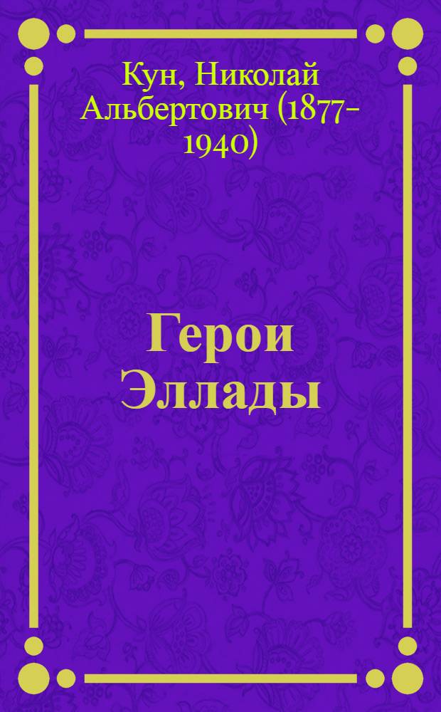 Герои Эллады