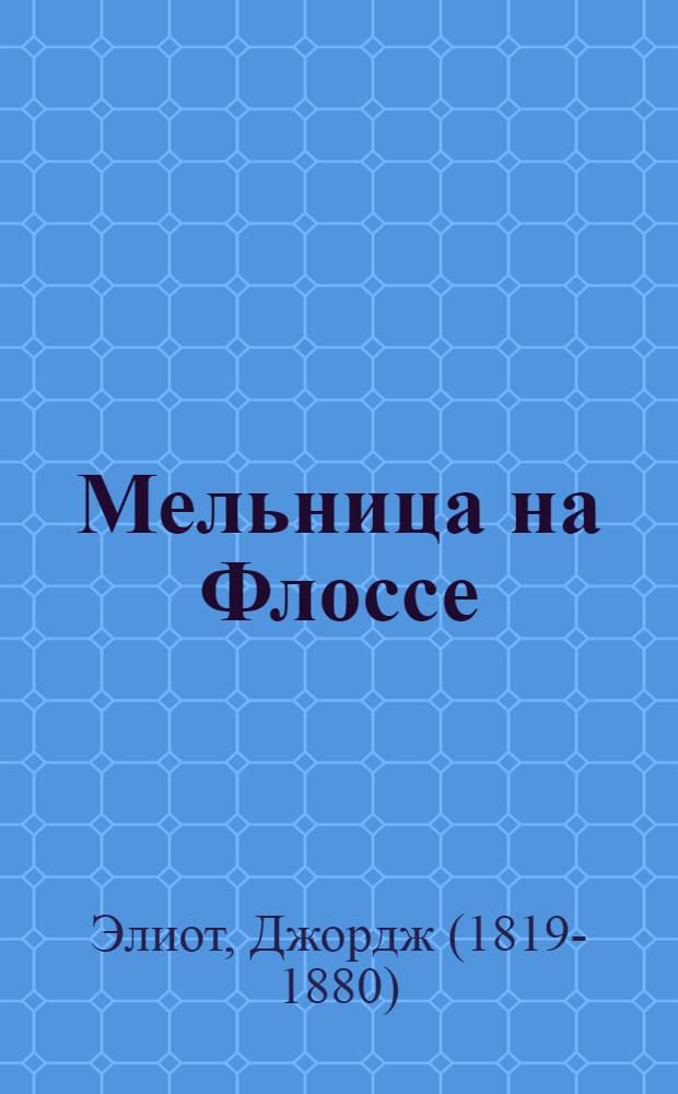 Мельница на Флоссе : роман