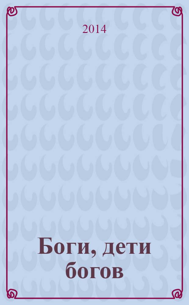 Боги, дети богов