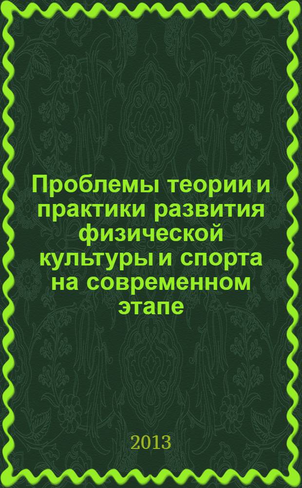 Проблемы теории и практики развития физической культуры и спорта на современном этапе : материалы III Всероссийской научно-практической конференции, посвященной 50-летию ФФКиБЖ ДГПУ, г. Махачкала, 22 ноября 2013 года
