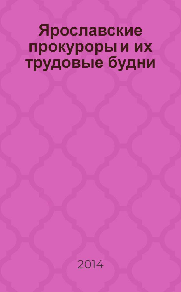 Ярославские прокуроры и их трудовые будни