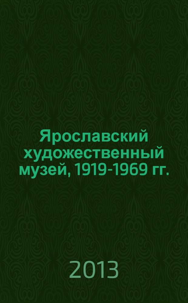 Ярославский художественный музей, 1919-1969 гг. : сборник документов и материалов