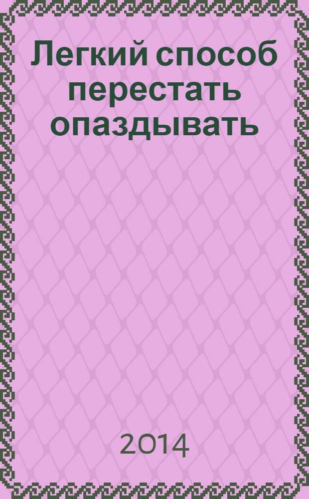 Легкий способ перестать опаздывать