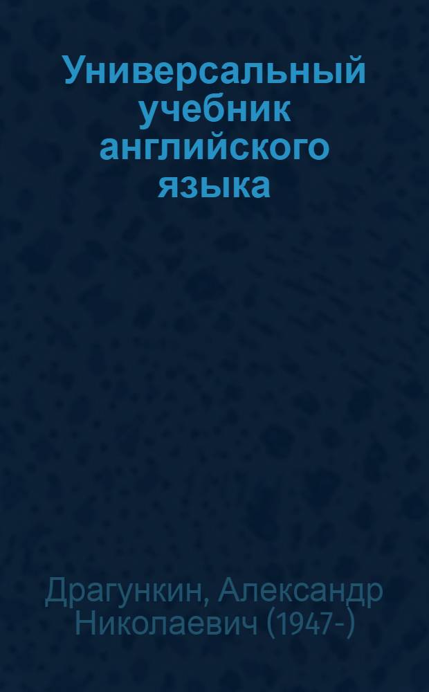 Универсальный учебник английского языка : новый подход
