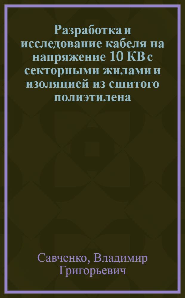 Разработка и исследование кабеля на напряжение 10 КВ с секторными жилами и изоляцией из сшитого полиэтилена : автореферат диссертации на соискание ученой степени к.т.н. : специальность 05.09.02 <электротехнич. материалы>