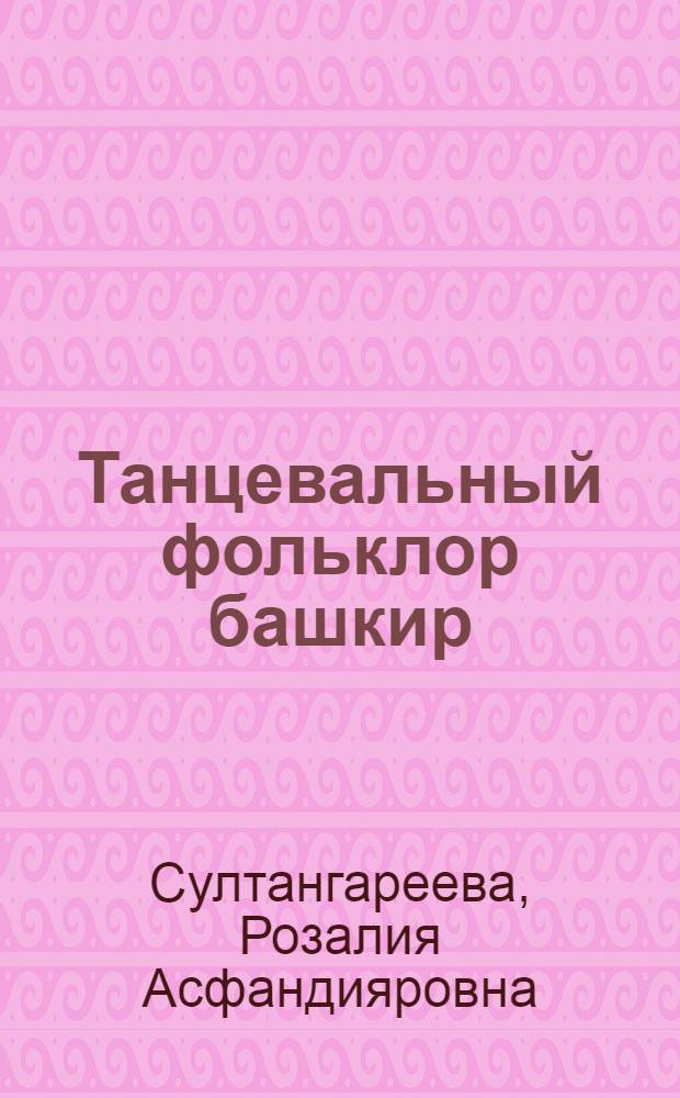 Танцевальный фольклор башкир