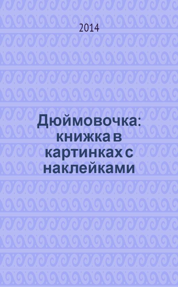 Дюймовочка : книжка в картинках с наклейками : для детей дошкольного возраста