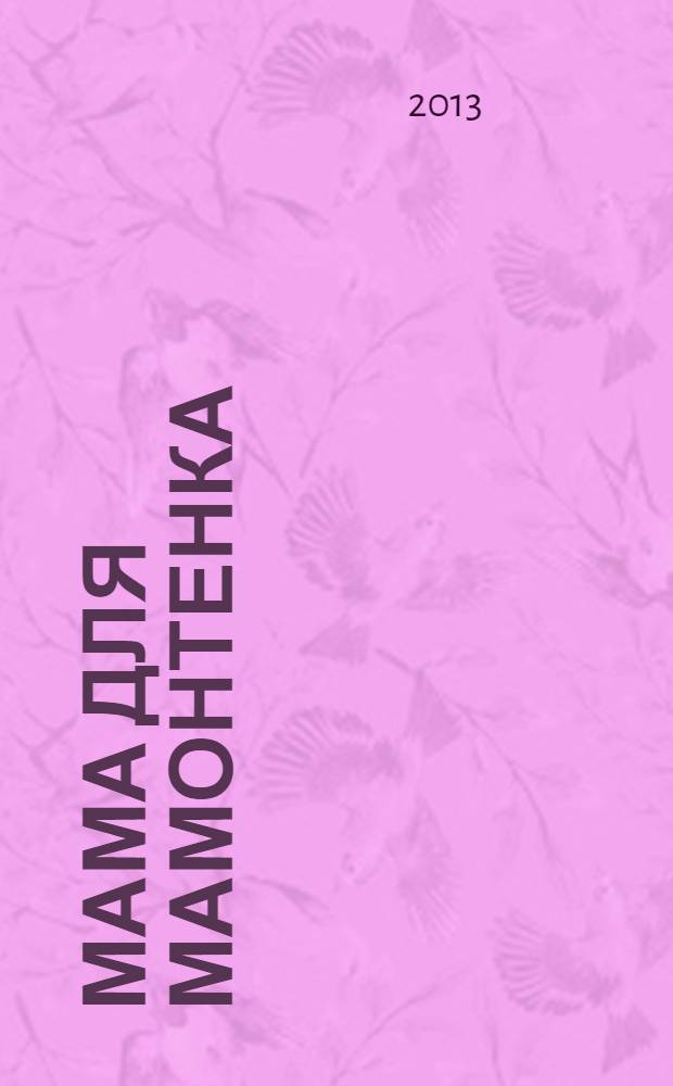 Мама для мамонтенка : 16 цветных наклеек : история 10 развивающих заданий : для чтения взрослого детям : 0+