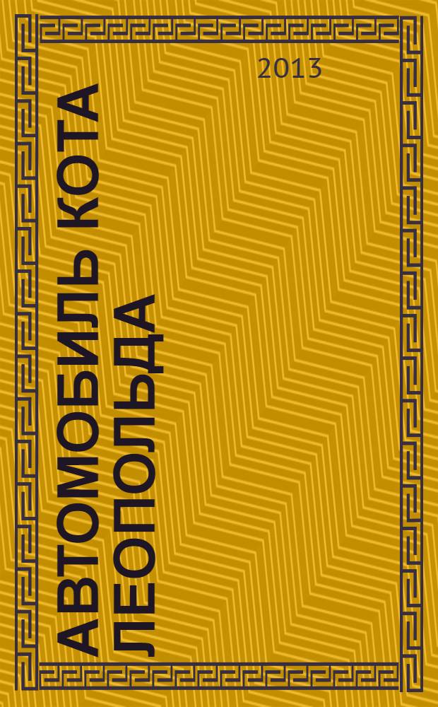 Автомобиль кота Леопольда : 16 цветных наклеек : история 10 развивающих заданий : для чтения взрослого детям : 0+
