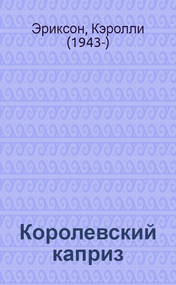 Королевский каприз : сборник