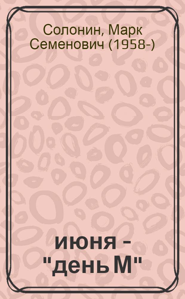 23 июня - "день М"