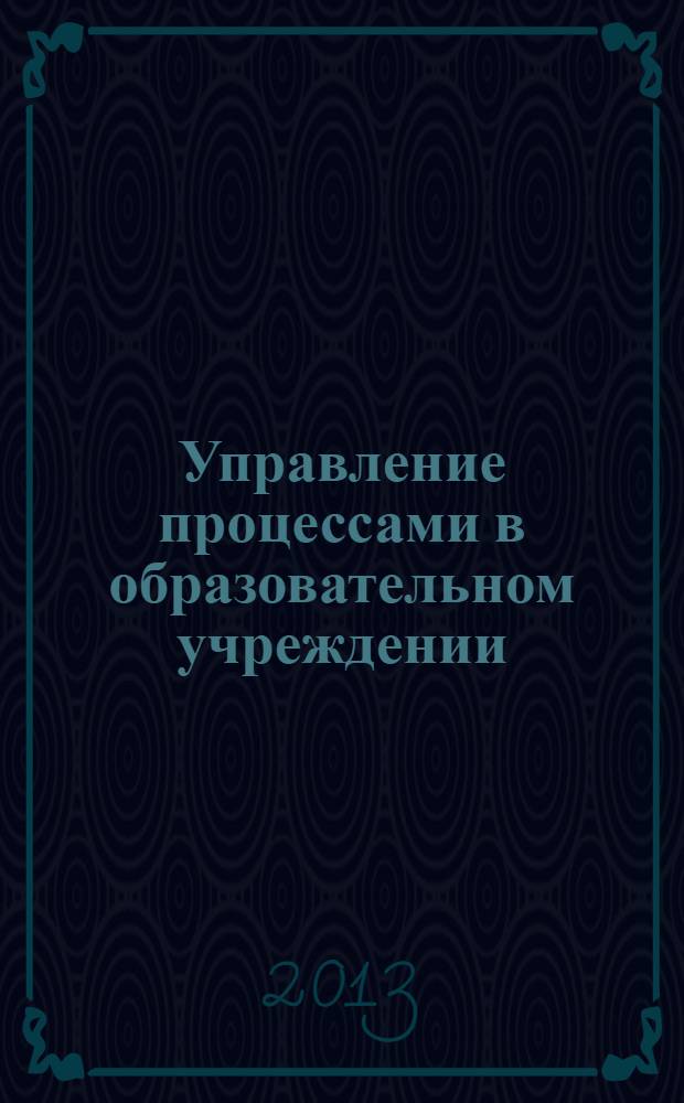 Управление процессами в образовательном учреждении : учебное пособие