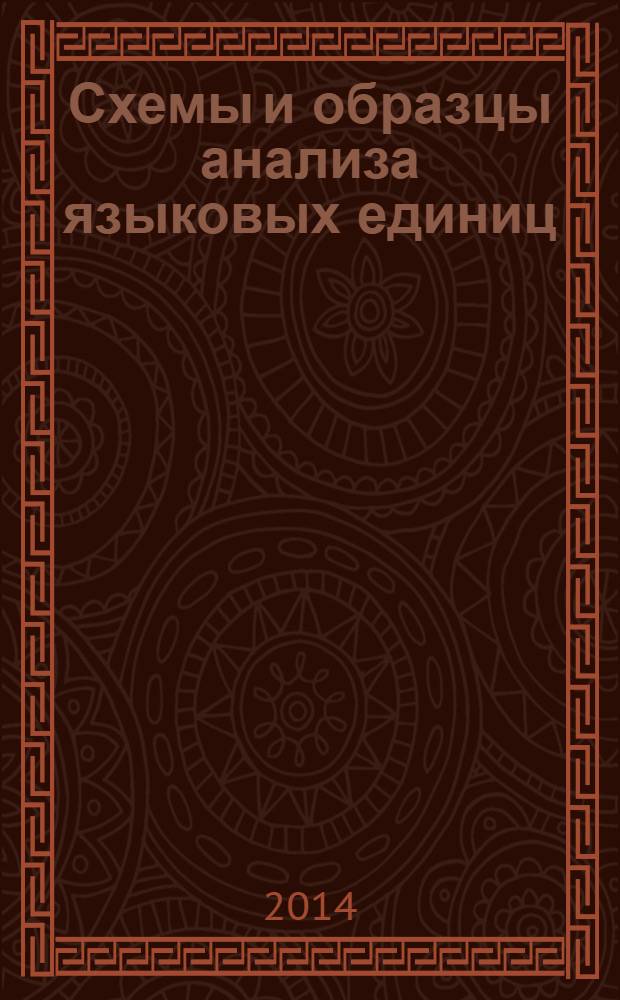 Схемы и образцы анализа языковых единиц : учебно-методическое пособие для студентов заочного отделения филологических факультетов подготовки учителей начальных классов