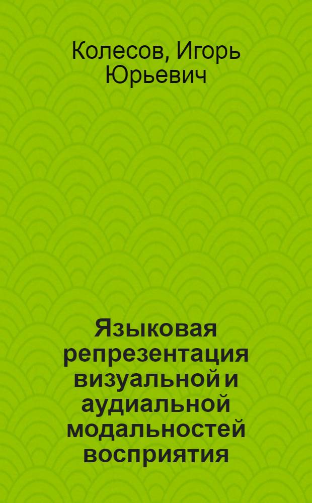Языковая репрезентация визуальной и аудиальной модальностей восприятия : монография