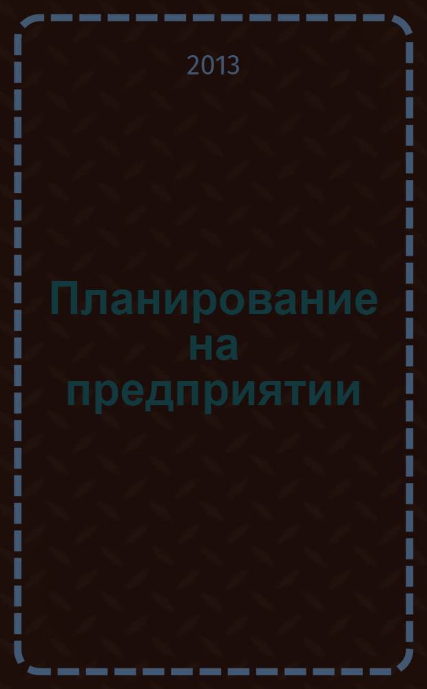 Планирование на предприятии : учебное пособие