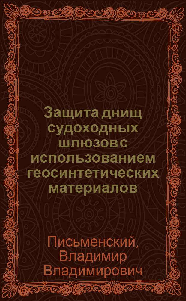 Защита днищ судоходных шлюзов с использованием геосинтетических материалов : автореферат диссертации на соискание ученой степени к.т.н. : специальность 05.22.19 <эксплуат. водного транспорта>