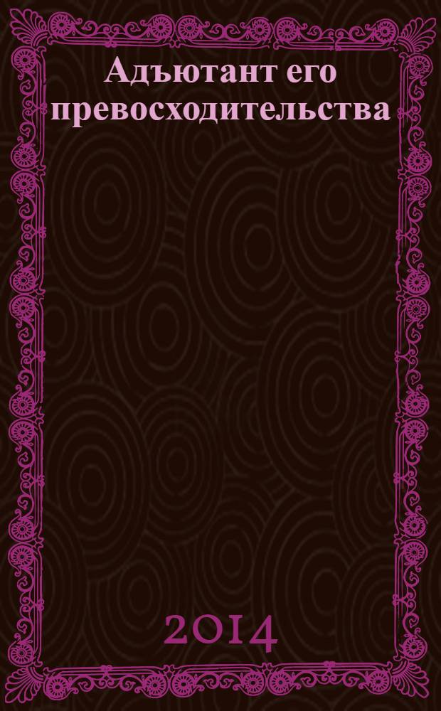 Адъютант его превосходительства : [роман]. [Кн. 3] : Милосердие палача