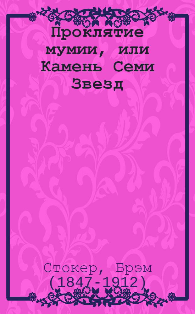 Проклятие мумии, или Камень Семи Звезд : роман