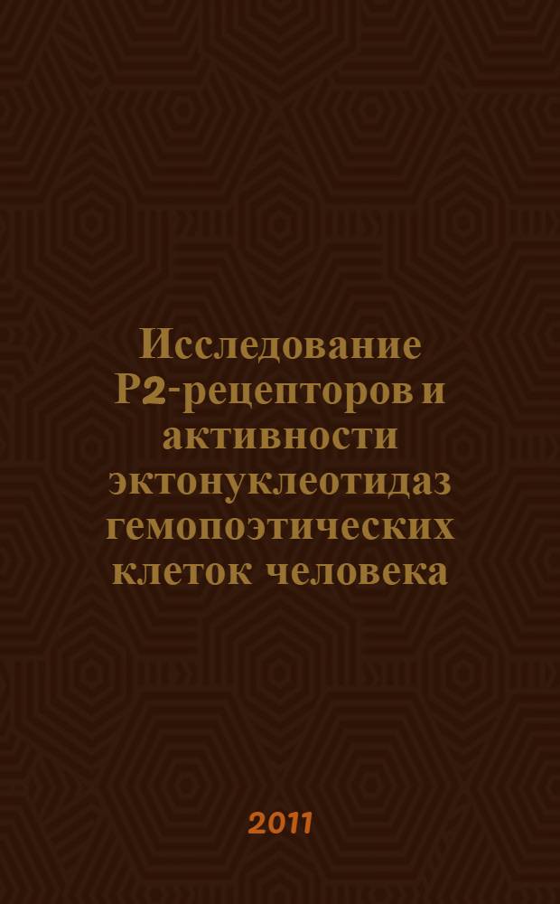 Исследование Р2-рецепторов и активности эктонуклеотидаз гемопоэтических клеток человека : автореферат диссертации на соискание ученой степени к. б. н. : специальность 03.03.04 <Клет. биология, цитология> : специальность 03.01.04 <Биохимия>