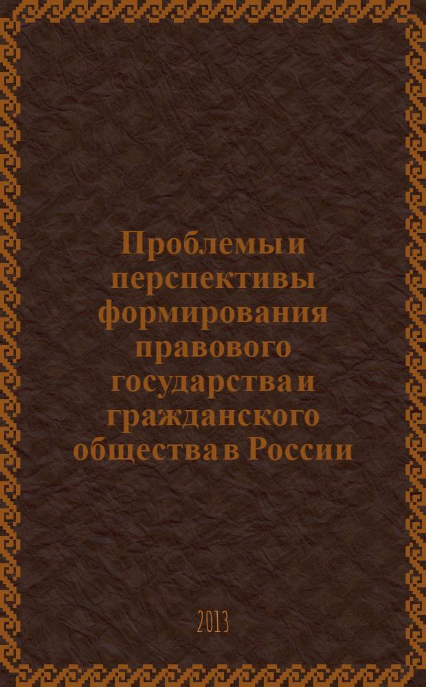 Проблемы и перспективы формирования правового государства и гражданского общества в России : материалы Международной научно-практической конференции (Невинномысск, 12-13 декабря 2013 года). Ч. 2 : Ч. 2